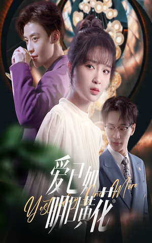 爱已如明日黄花(60集) 爱已如明日黄花(60集)熬夜追短剧