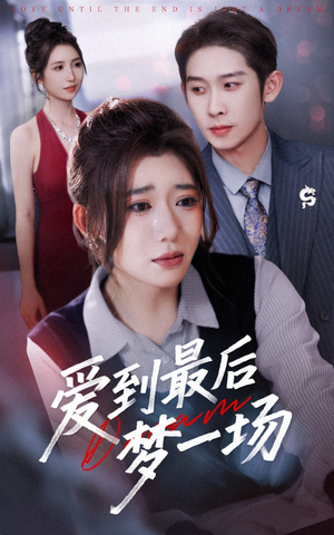 爱到最后梦一场(43集) 爱到最后梦一场(43集)剧情简介