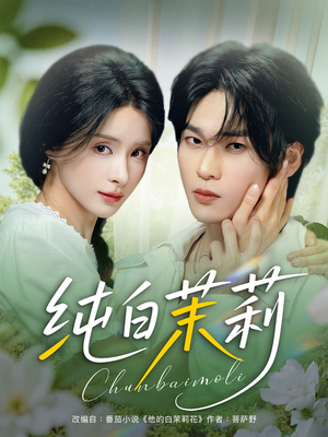 纯白茉莉(87集) 纯白茉莉(87集)一口气追完全集
