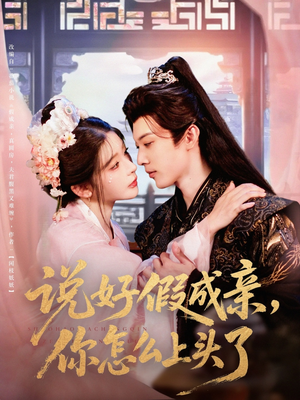 说好假成亲你怎么上头了(80集) 说好假成亲你怎么上头了(80集)红果短剧看全集