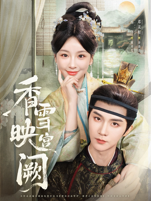 香雪映宫阙(61集) 香雪映宫阙(61集)好短剧分享