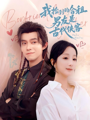 我捡到的合租男友是古代侠客（77集）短剧片段分享