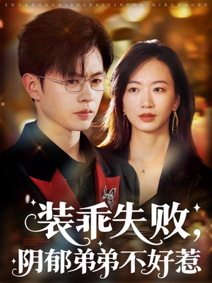 装乖失败阴郁弟弟不好惹(63集) 装乖失败阴郁弟弟不好惹(63集)一口气追完短剧