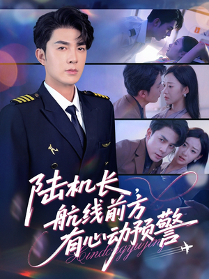 陆机长航线前方有心动预警(80集) 陆机长航线前方有心动预警(80集)推荐你们也去看