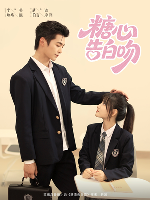 糖心告白吻(96集) 糖心告白吻(96集)爆款热门短剧