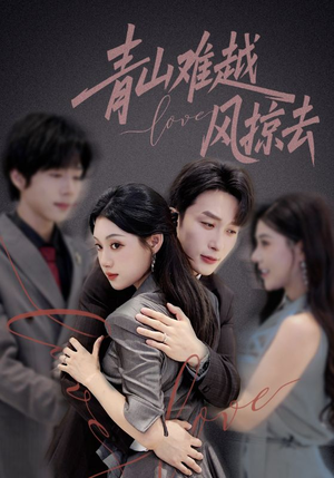 青山难越风掠去(58集) 青山难越风掠去(58集)热门短剧推广