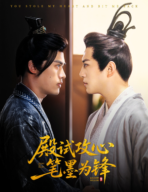 殿试攻心笔墨为锋(60集) 殿试攻心笔墨为锋(60集)在线看