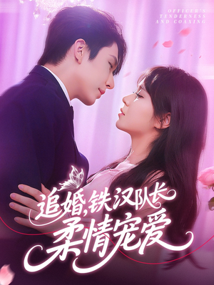 追婚铁汉队长柔情宠爱(95集) 追婚铁汉队长柔情宠爱(95集)短剧分享片段