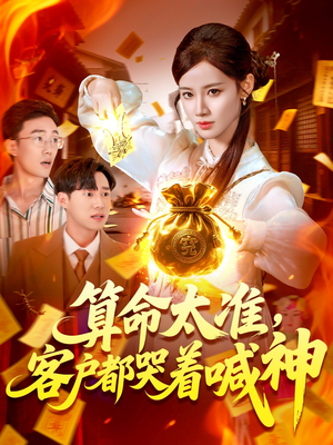 算命太准客户都哭着喊神(125集) 算命太准客户都哭着喊神(125集)这短剧太好看了