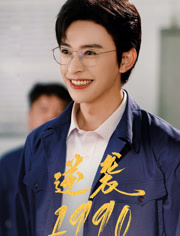 逆袭1990(80集) 逆袭1990(80集)百万短剧抢先看