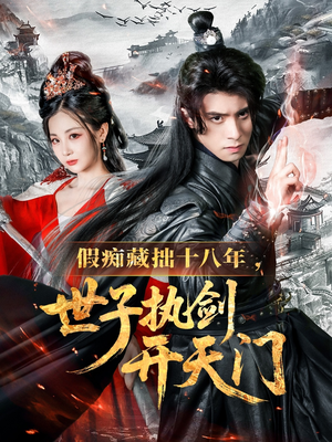 假痴藏拙十八年世子执剑开天门(50集) 假痴藏拙十八年世子执剑开天门(50集)真的太精彩了