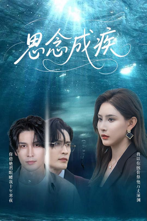 思念成疾(60集) 思念成疾(60集)短剧热门合集