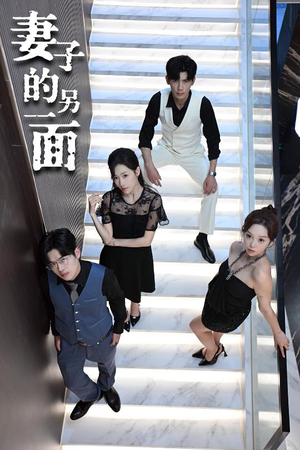 妻子的另一面(62集) 妻子的另一面(62集)简直不要太好看