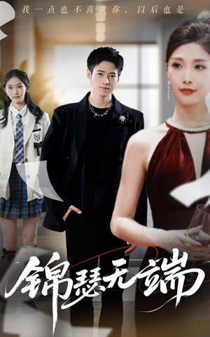 锦瑟无端(60集) 锦瑟无端(60集)常回家看看短剧