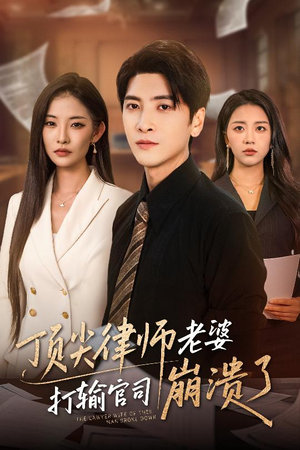 顶尖律师老婆打输官司崩溃了(73集) 顶尖律师老婆打输官司崩溃了(73集)短剧太精彩了