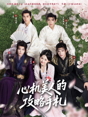 心机美人的攻略手札(90集) 心机美人的攻略手札(90集)火爆短剧来袭