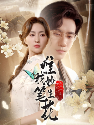 唯我妙笔生花(70集) 唯我妙笔生花(70集)精彩短剧免费看