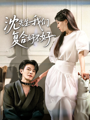 沈先生我们复合好不好(60集) 沈先生我们复合好不好(60集)好看上头短剧