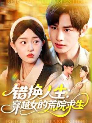 错换人生穿越女的荒院求生(102集) 错换人生穿越女的荒院求生(102集)在哪里可以全集