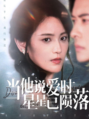 当他说爱时星星已陨落(75集) 当他说爱时星星已陨落(75集)免费短剧资源