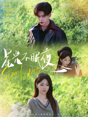 星光不眠夜(79集) 星光不眠夜(79集)抢先看热门短剧