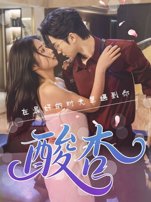 酸杏(60集) 酸杏(60集)最后一集