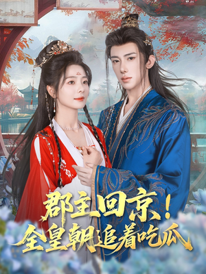郡主回京全皇朝追着吃瓜(76集) 郡主回京全皇朝追着吃瓜(76集)短剧在线看