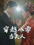 穿越八零当夫人(67集) 穿越八零当夫人(67集)海量资源免费看