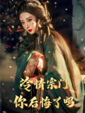 冷情宗门你后悔了吗（71集）精彩的短剧