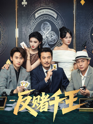 反赌千王(90集) 反赌千王(90集)爆火短剧追不停