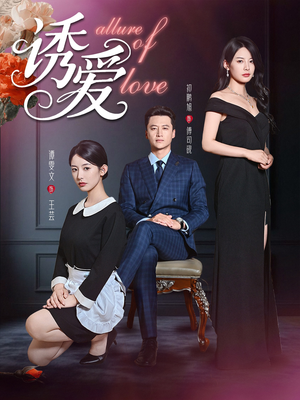 诱爱(67集) 诱爱(67集)最新热门短剧