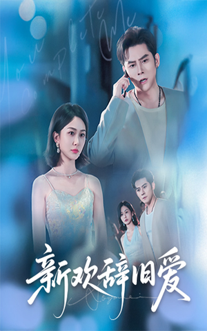 新欢辞旧爱(64集) 新欢辞旧爱(64集)红果短剧看全集