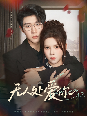 无人处爱你（85集）这短剧太好看了