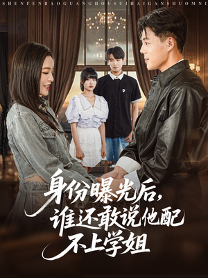 身份曝光后,谁还敢说他配不上学姐(78集) 身份曝光后,谁还敢说他配不上学姐(78集)第二季