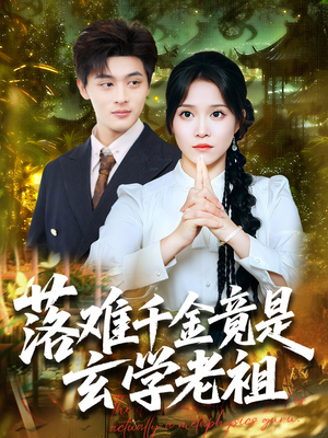 落难千金竟是玄学老祖(80集) 落难千金竟是玄学老祖(80集)火爆短剧来袭