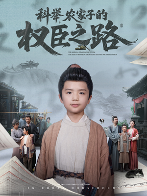 科举,农家子的权臣之路(74集) 科举,农家子的权臣之路(74集)超甜短剧抢先看