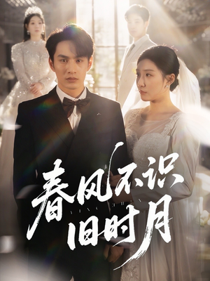 春风不识旧时月(62集) 春风不识旧时月(62集)短剧前十排行榜