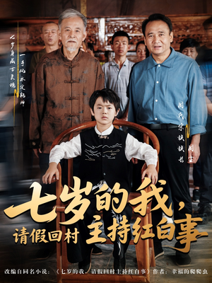 七岁的我,请假回村主持红白事(82集) 七岁的我,请假回村主持红白事(82集)更新时间