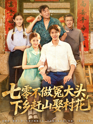 七零不做冤大头,下乡赶山娶村花(81集) 七零不做冤大头,下乡赶山娶村花(81集)剧好看短剧推荐