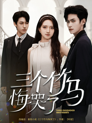 三个竹马悔哭了(66集) 三个竹马悔哭了(66集)夸克在线观看