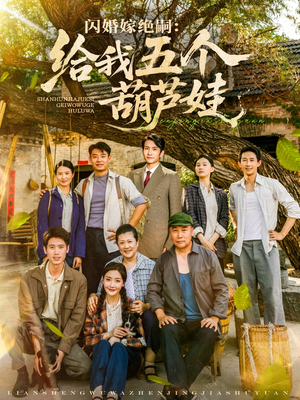 闪婚嫁绝嗣给我五个葫芦娃(81集) 闪婚嫁绝嗣给我五个葫芦娃(81集)全部免费看全集