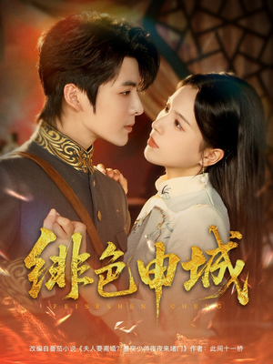 绯色申城(82集) 绯色申城(82集)古装短剧热播