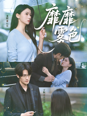 靡靡雾色(73集) 靡靡雾色(73集)不用花钱看全剧