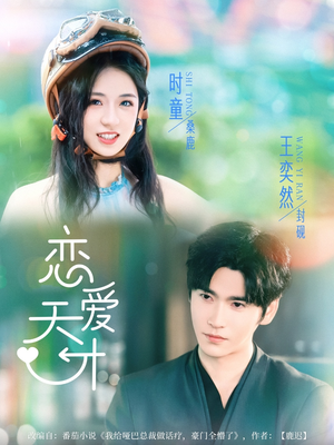 恋爱天才(70集) 恋爱天才(70集)迅雷网盘观看