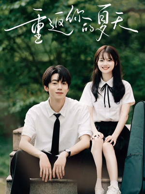 重返你的夏天(80集) 重返你的夏天(80集)免费短剧资源