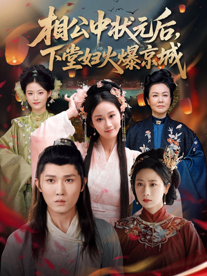 相公中状元后,下堂妇火爆京城(71集) 相公中状元后,下堂妇火爆京城(71集)超爽短剧推荐
