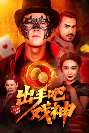 出手吧,戏神(60集) 出手吧,戏神(60集)短剧太精彩了