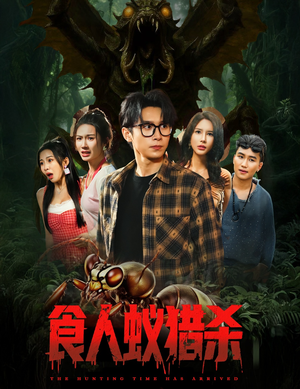 食人蚁猎杀(61集) 食人蚁猎杀(61集)最火爆短剧