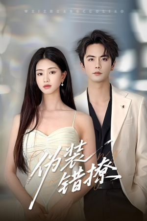 伪装错撩(60集) 伪装错撩(60集)最火短剧热播