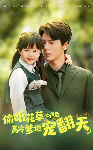偷听花草心声后高冷爹地宠翻天(63集) 偷听花草心声后高冷爹地宠翻天(63集)免费短剧大全